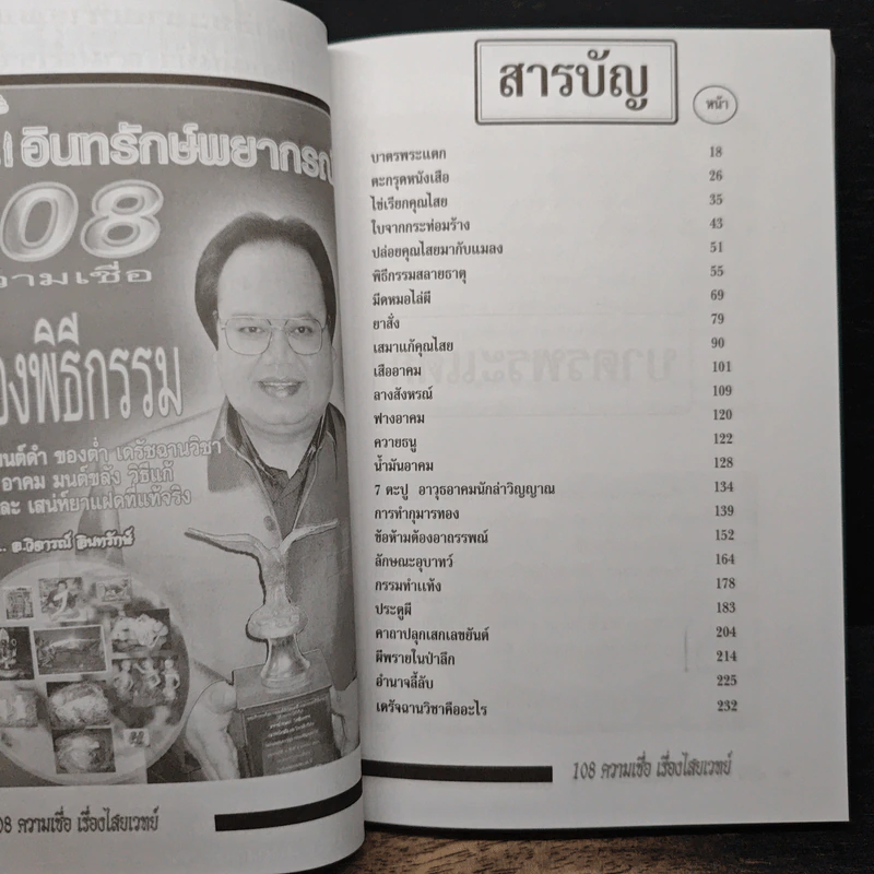 อินทรักษ์พยากรณ์ 108 ความเชื่อเรื่องชะตากรรม - อ.วิจารณ์ อินทรักษ์ รูปที่ 7
