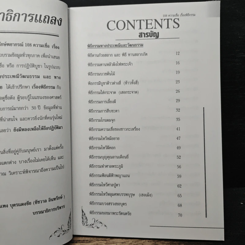 108 ความเชื่อ เรื่องพิธีกรรม - อ.วิจารณ์ อินทรักษ์ รูปที่ 7