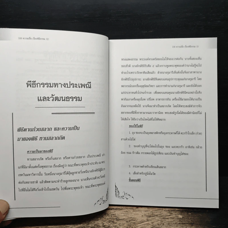 108 ความเชื่อ เรื่องพิธีกรรม - อ.วิจารณ์ อินทรักษ์ รูปที่ 9