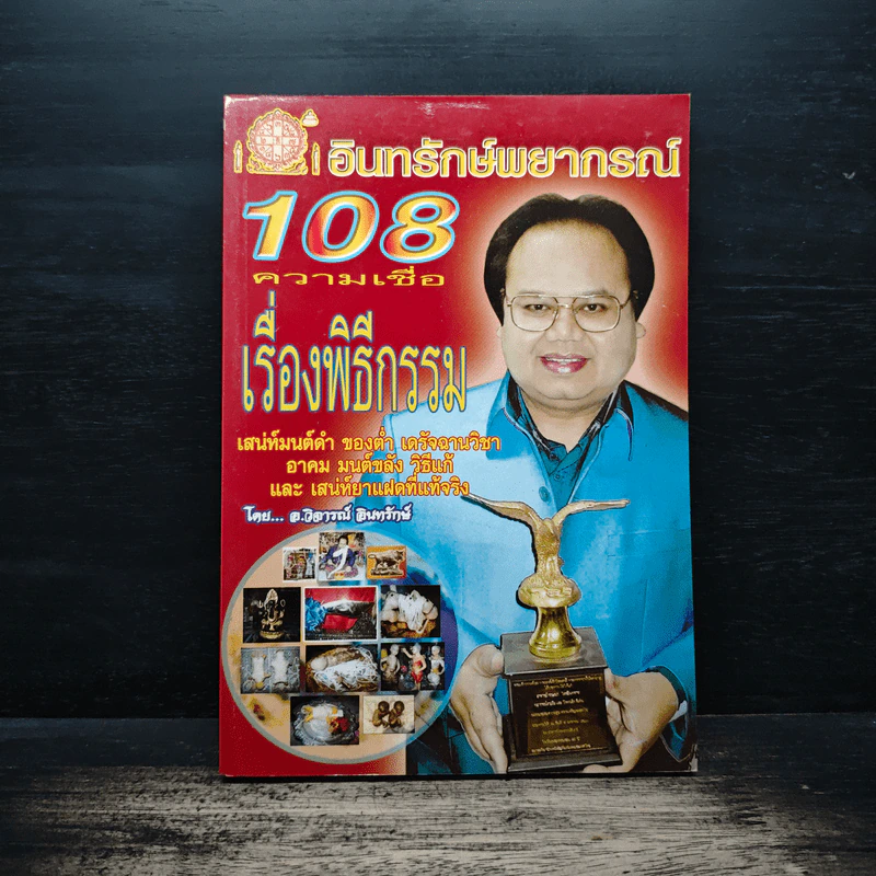 108 ความเชื่อ เรื่องพิธีกรรม - อ.วิจารณ์ อินทรักษ์ รูปที่ 1