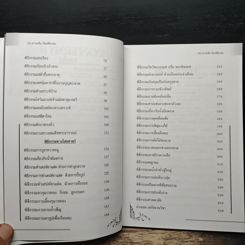 108 ความเชื่อ เรื่องพิธีกรรม - อ.วิจารณ์ อินทรักษ์ รูปที่ 8