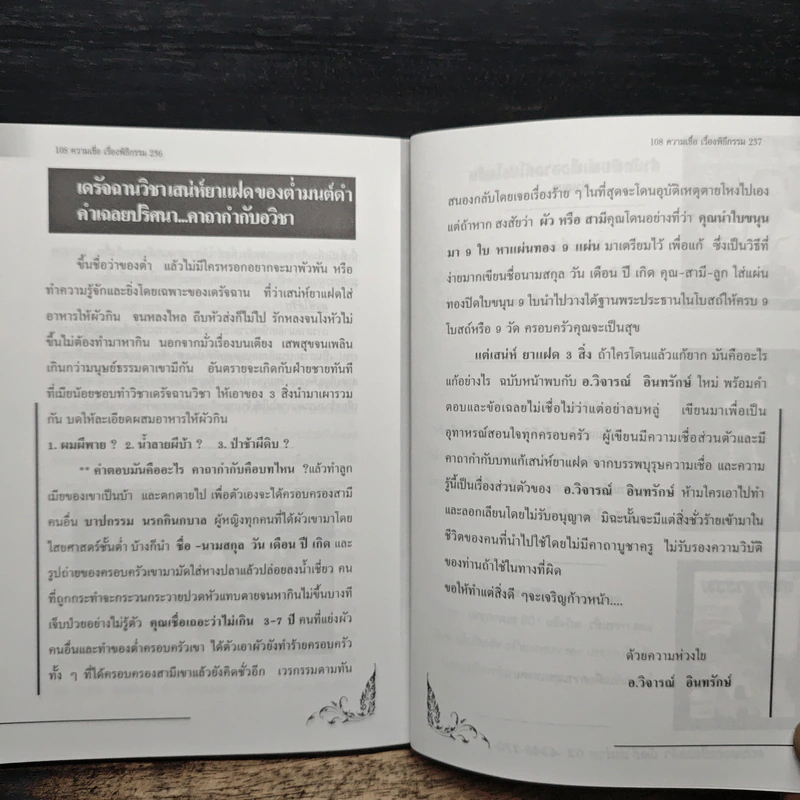 108 ความเชื่อ เรื่องพิธีกรรม - อ.วิจารณ์ อินทรักษ์ รูปที่ 10