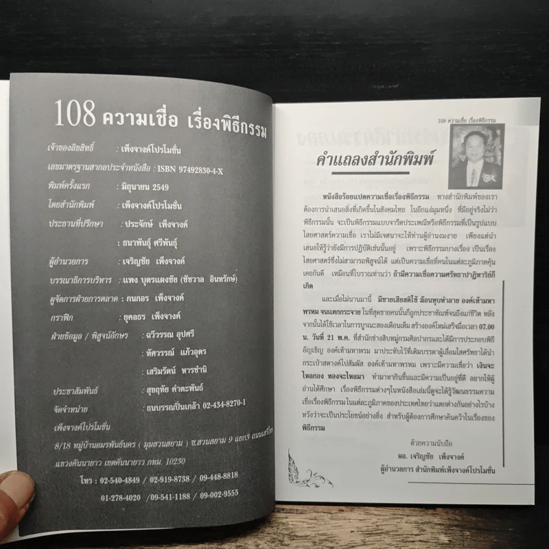 108 ความเชื่อ เรื่องพิธีกรรม - อ.วิจารณ์ อินทรักษ์ รูปที่ 6