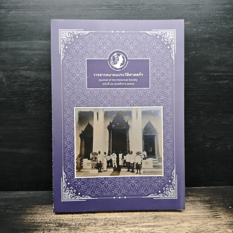 วารสารสมาคมประวัติศาสตร์ฯ Journal of the Historical Society ฉบับที่ 40 พ.ศ. 2565 รูปที่ 1