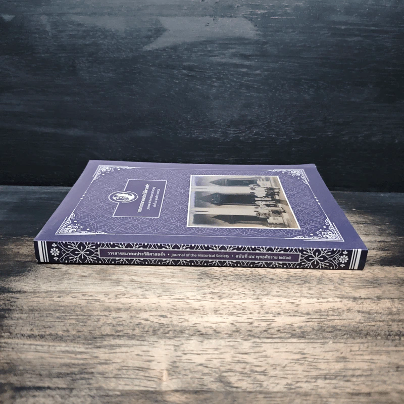 วารสารสมาคมประวัติศาสตร์ฯ Journal of the Historical Society ฉบับที่ 40 พ.ศ. 2565 รูปที่ 3