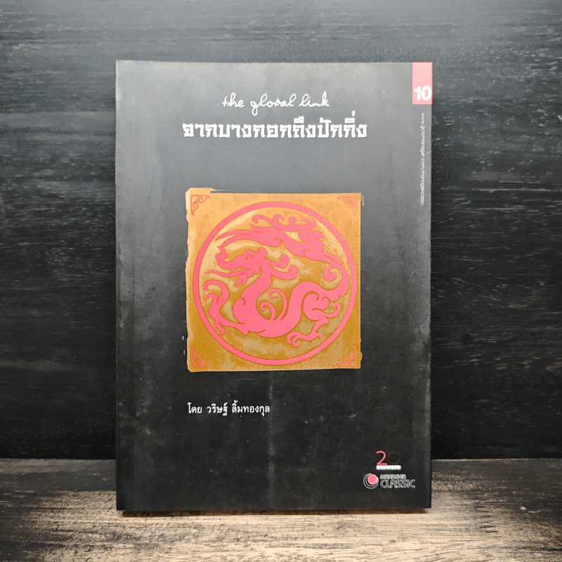 จากบางกอกถึงปักกิ่ง - วริษฐ์ ลิ้มทองกุล รูปที่ 1