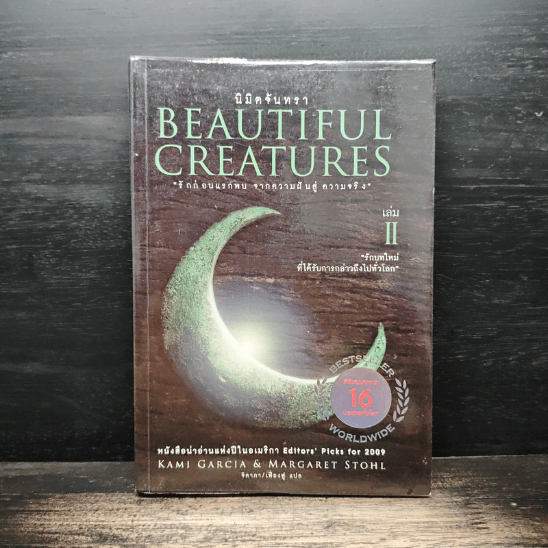 Beautiful Creatures เล่ม 2 นิมิตจันทรา - Kami Garcia รูปที่ 1