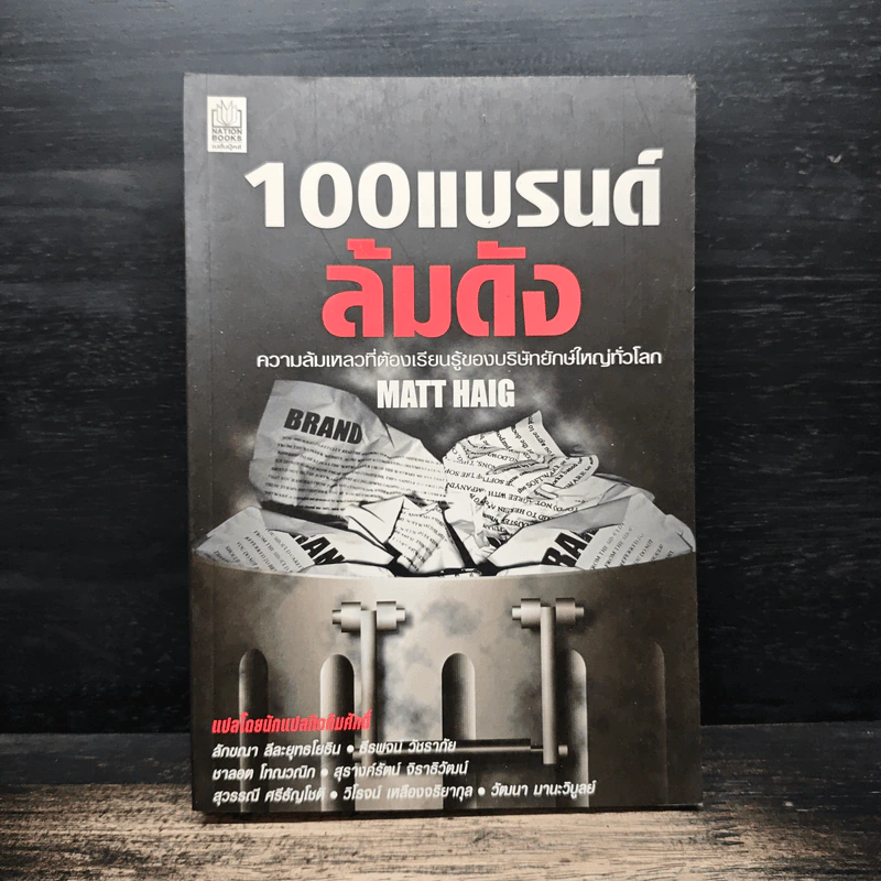 100 แบรนด์ล้มดัง - Matt Haig รูปที่ 1