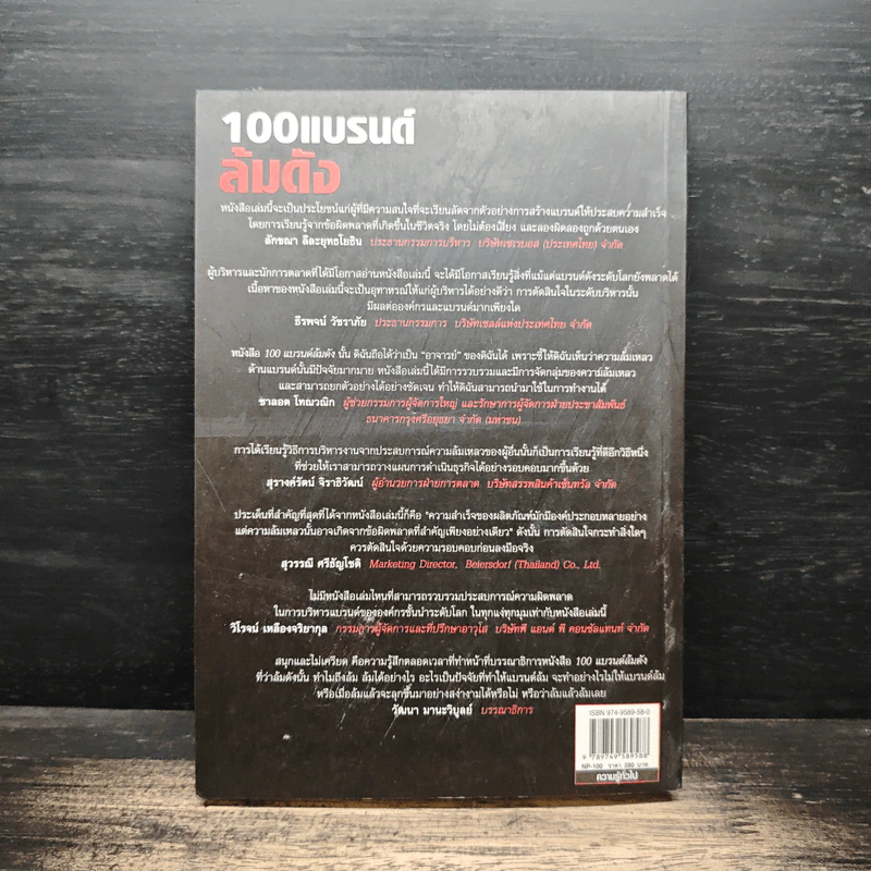 100 แบรนด์ล้มดัง - Matt Haig รูปที่ 2