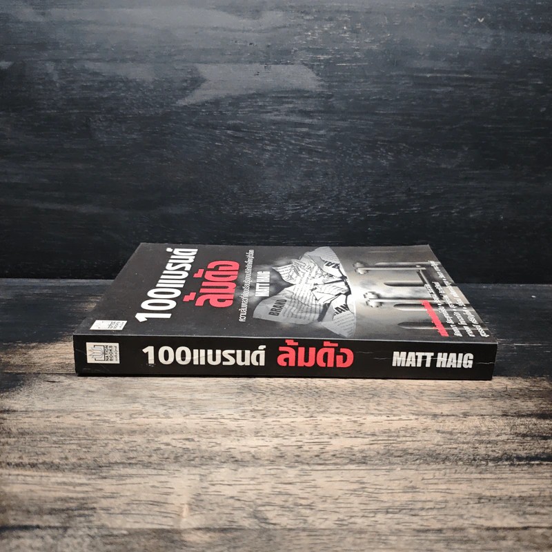 100 แบรนด์ล้มดัง - Matt Haig รูปที่ 3