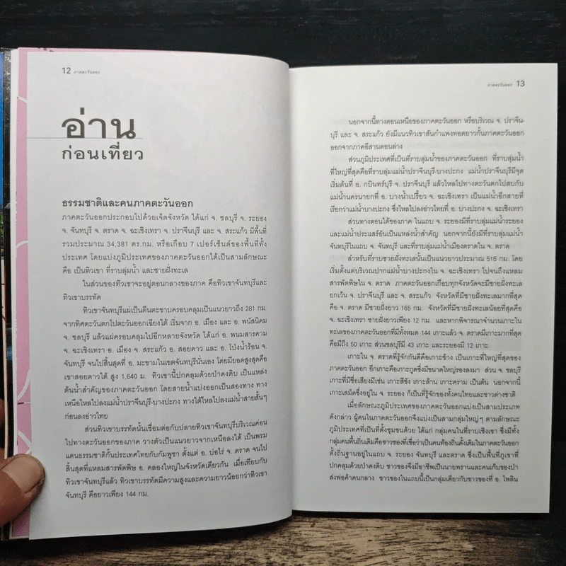 เที่ยวทั่วไทยไปกับนายรอบรู้ ภาคตะวันออก รูปที่ 9