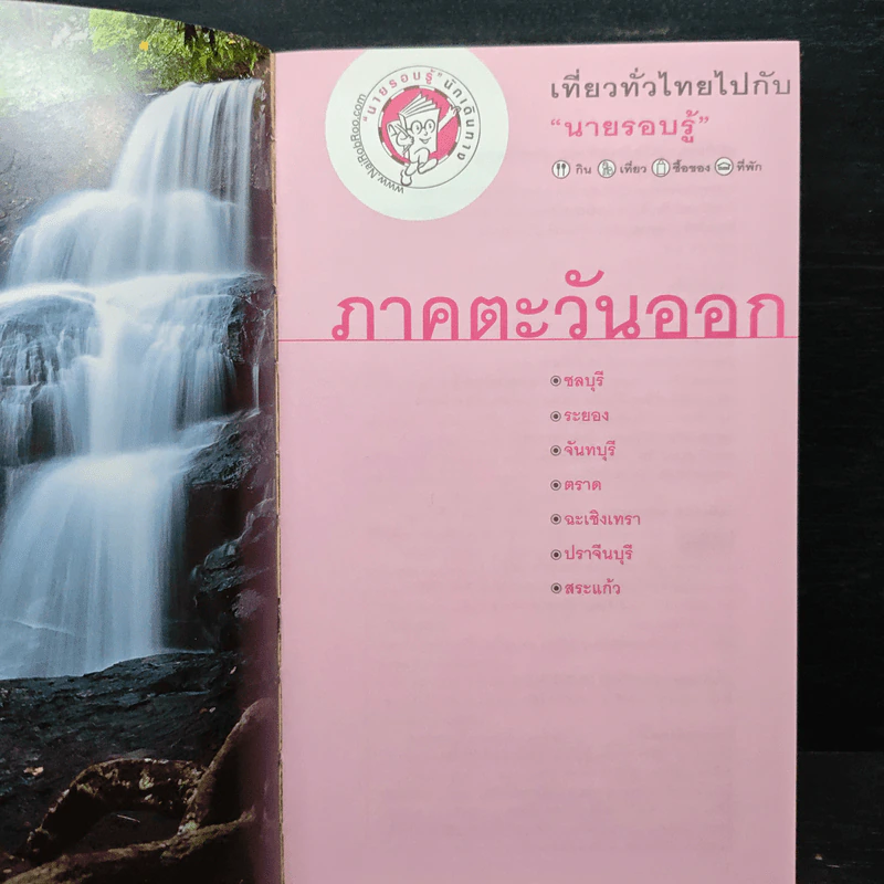 เที่ยวทั่วไทยไปกับนายรอบรู้ ภาคตะวันออก รูปที่ 6