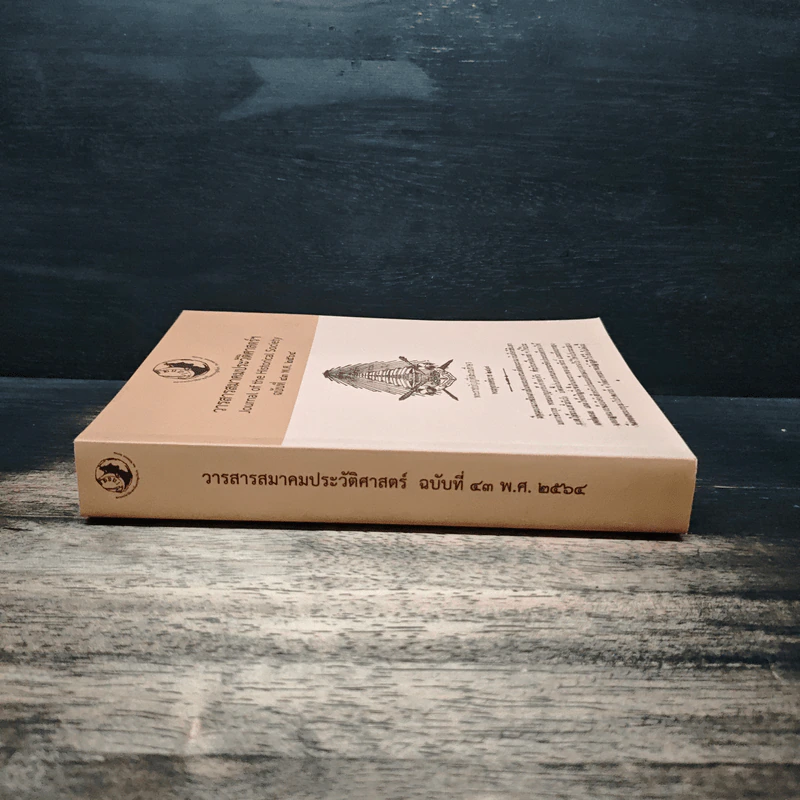 วารสารสมาคมประวัติศาสตร์ฯ Journal of the Historical Society ฉบับที่ 43 พ.ศ. 2564 รูปที่ 3
