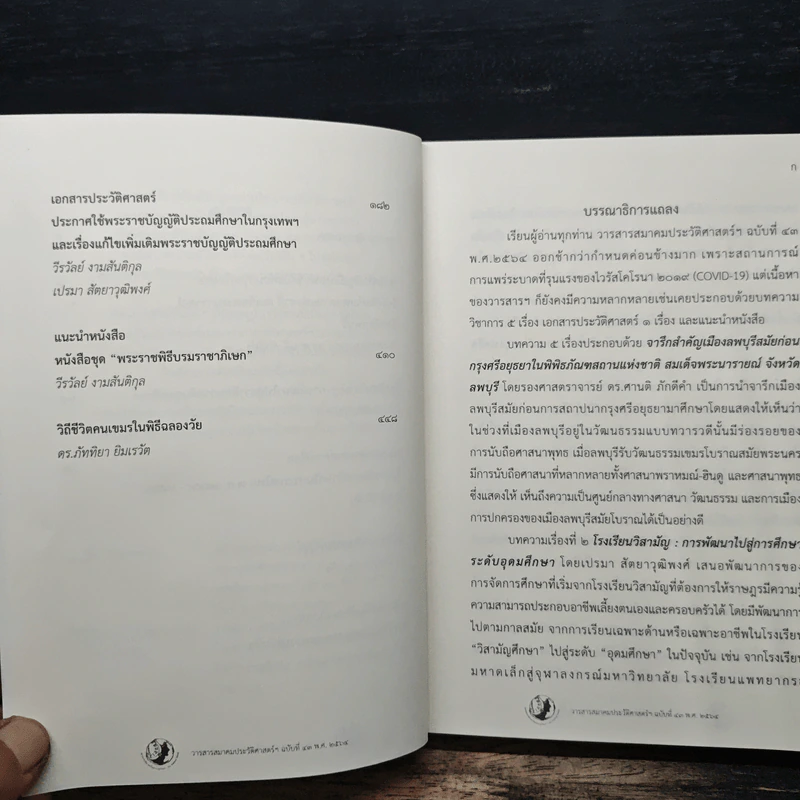 วารสารสมาคมประวัติศาสตร์ฯ Journal of the Historical Society ฉบับที่ 43 พ.ศ. 2564 รูปที่ 7