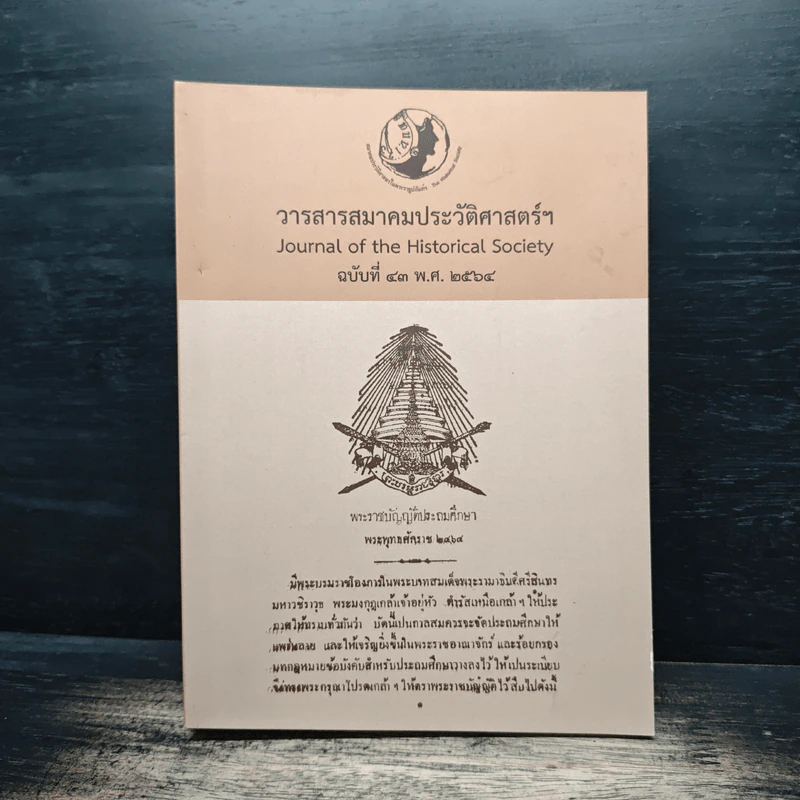 วารสารสมาคมประวัติศาสตร์ฯ Journal of the Historical Society ฉบับที่ 43 พ.ศ. 2564 รูปที่ 1