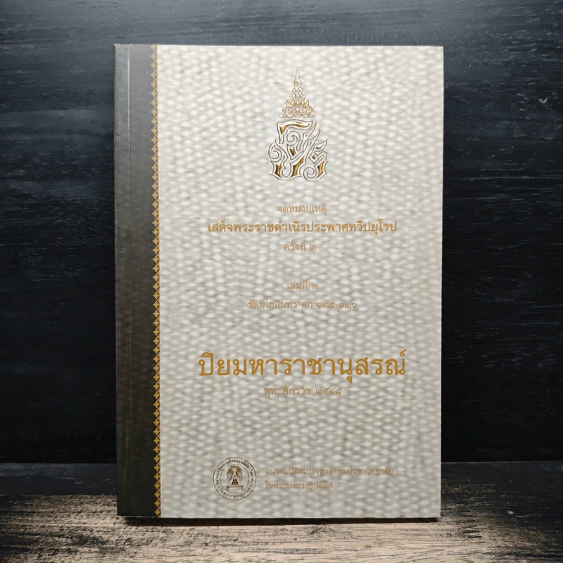 จดหมายเหตุเสด็จพระราชดำเนินประพาสทวีปยุโรป ครั้งที่ 2 เล่ม 2 รัตนโกสินทร ศก 125-126 ปิยมหาราชานุสรณ์ พ.ศ.2548 รูปที่ 1