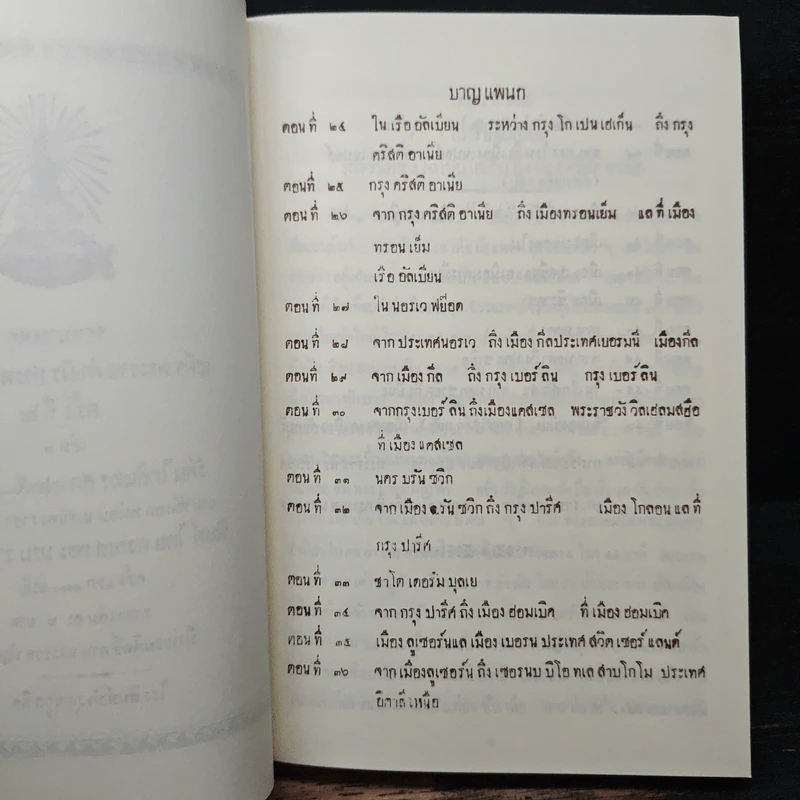 จดหมายเหตุเสด็จพระราชดำเนินประพาสทวีปยุโรป ครั้งที่ 2 เล่ม 2 รัตนโกสินทร ศก 125-126 ปิยมหาราชานุสรณ์ พ.ศ.2548 รูปที่ 9
