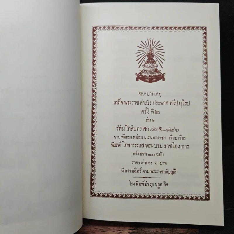 จดหมายเหตุเสด็จพระราชดำเนินประพาสทวีปยุโรป ครั้งที่ 2 เล่ม 2 รัตนโกสินทร ศก 125-126 ปิยมหาราชานุสรณ์ พ.ศ.2548 รูปที่ 8