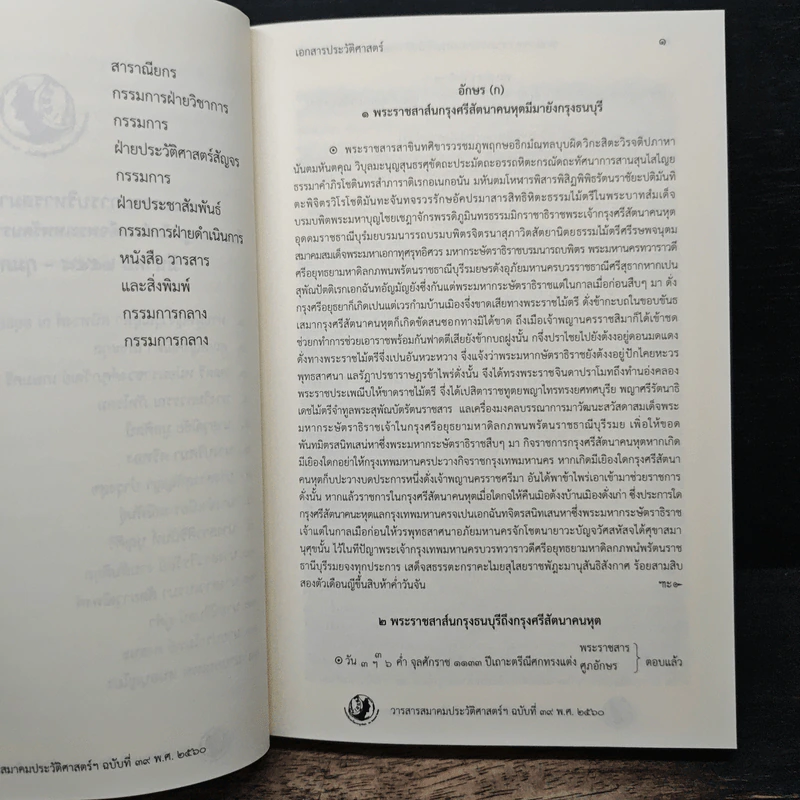 วารสารสมาคมประวัติศาสตร์ฯ Journal of the Historical Society ฉบับที่ 39 พ.ศ. 2560 รูปที่ 8