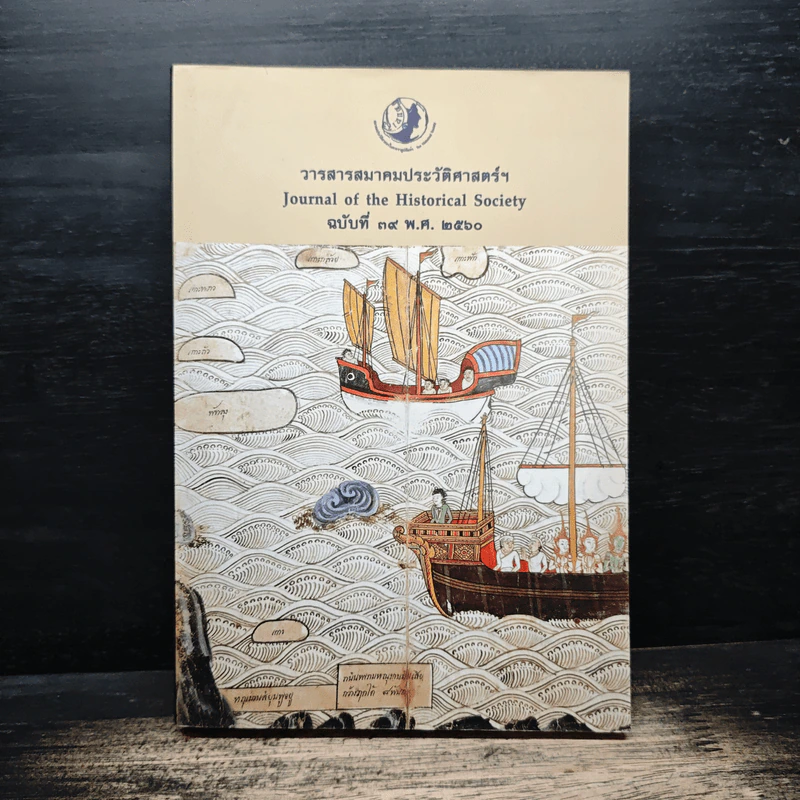วารสารสมาคมประวัติศาสตร์ฯ Journal of the Historical Society ฉบับที่ 39 พ.ศ. 2560 รูปที่ 1