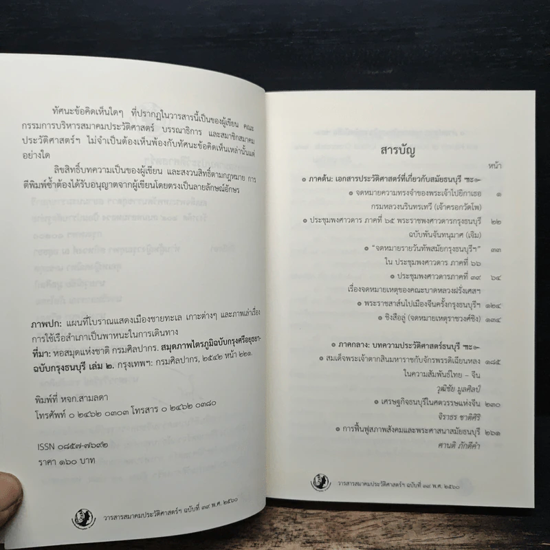 วารสารสมาคมประวัติศาสตร์ฯ Journal of the Historical Society ฉบับที่ 39 พ.ศ. 2560 รูปที่ 7