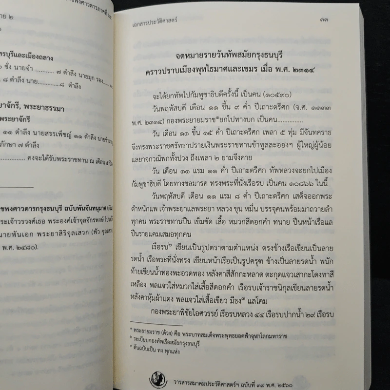 วารสารสมาคมประวัติศาสตร์ฯ Journal of the Historical Society ฉบับที่ 39 พ.ศ. 2560 รูปที่ 9
