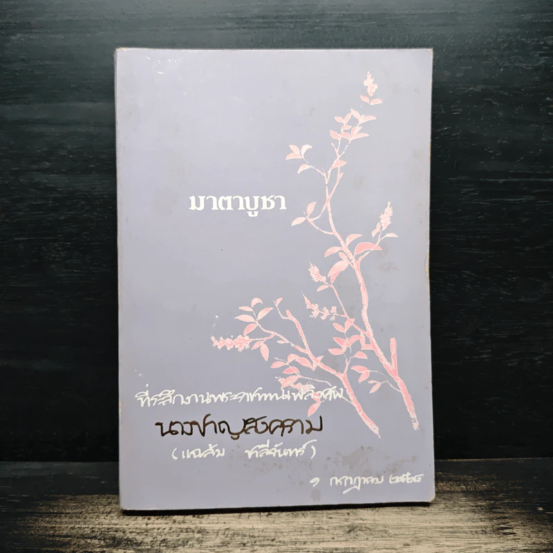 มาตาบูชา ที่ระลึกงานพระราชทานเพลิงศพ นางชาญสงคราม รูปที่ 1