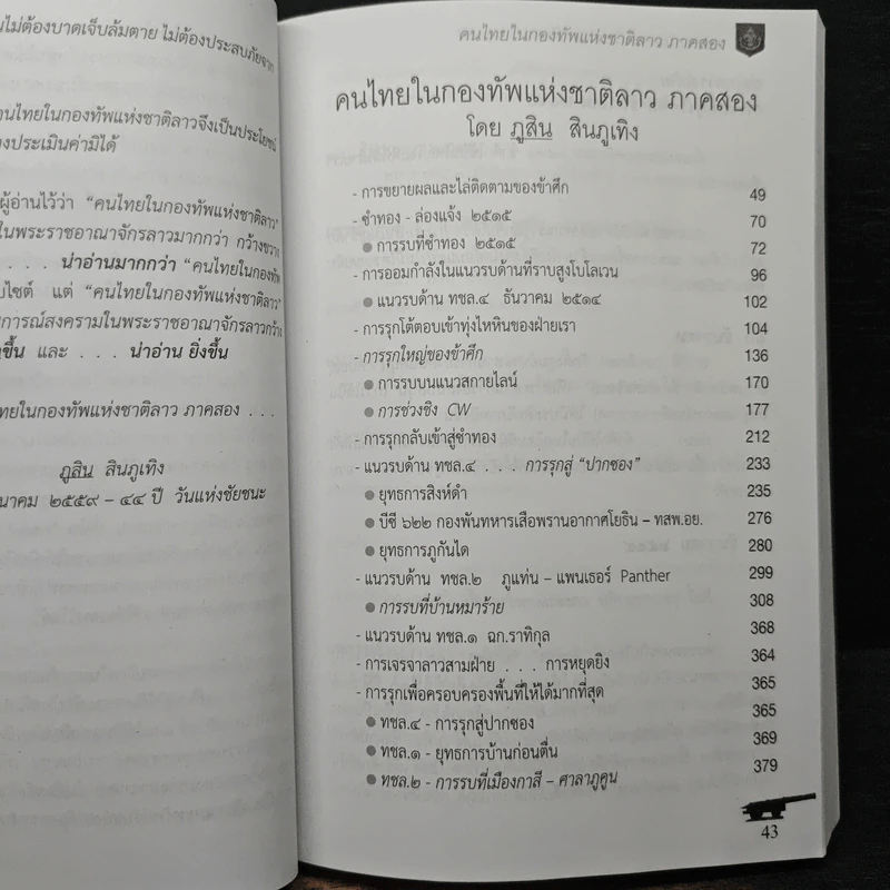 คนไทยในกองทัพแห่งชาติลาว ภาคสอง - ภูสิน สินภูเทิง รูปที่ 10