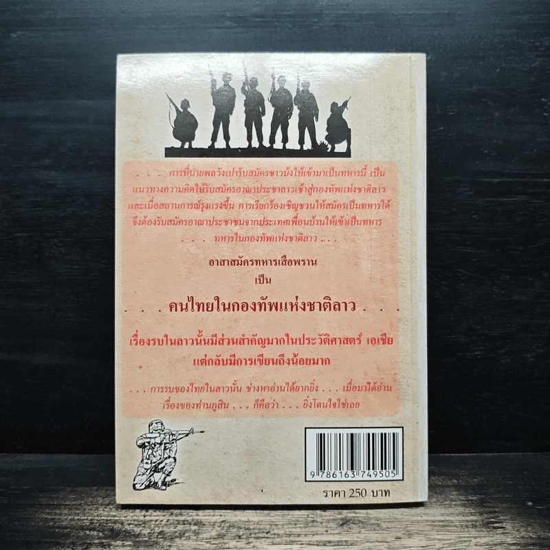 คนไทยในกองทัพแห่งชาติลาว - ภูสิน สินภูเทิง รูปที่ 2