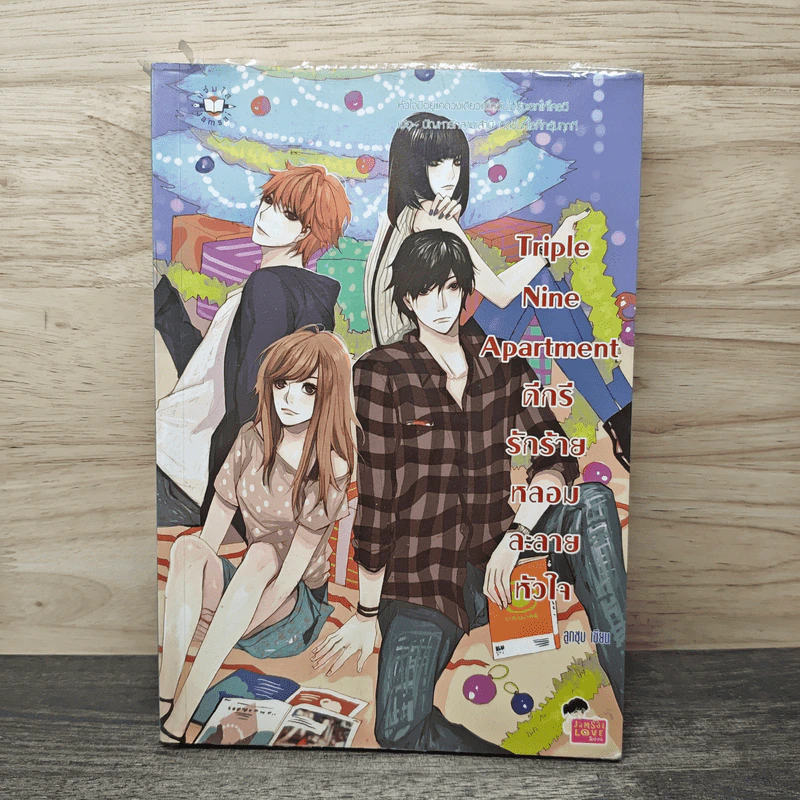 Triple Nine Apartment ดีกรีรักร้ายหลอมละลายหัวใจ - ลูกชุบ รูปที่ 1