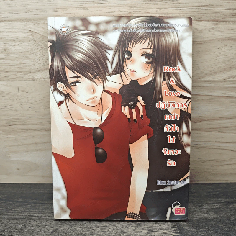 Rock&Love ปฏิบัติการเขย่าหัวใจใส่จังหวะรัก - Hideko_Sunshine รูปที่ 1
