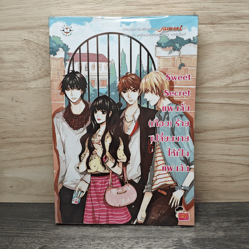 Sweet Secret แผนลับ(เกือบ)ร้าย เปลี่ยนนายให้เป็นแฟนฉัน - ลูกชุบ รูปที่ 1