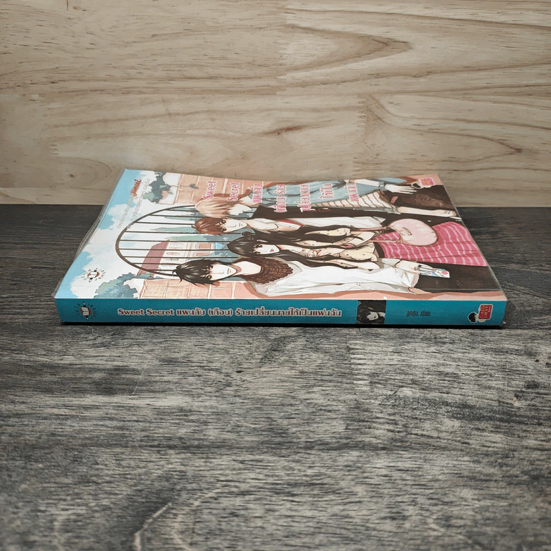 Sweet Secret แผนลับ(เกือบ)ร้าย เปลี่ยนนายให้เป็นแฟนฉัน - ลูกชุบ รูปที่ 2