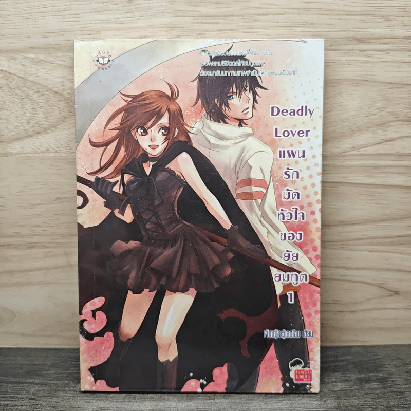 Deadly Lover แผนรักมัดหัวใจของยัยยมทูต เล่ม 1 - เจ้าหญิงผู้เลอโฉม รูปที่ 1