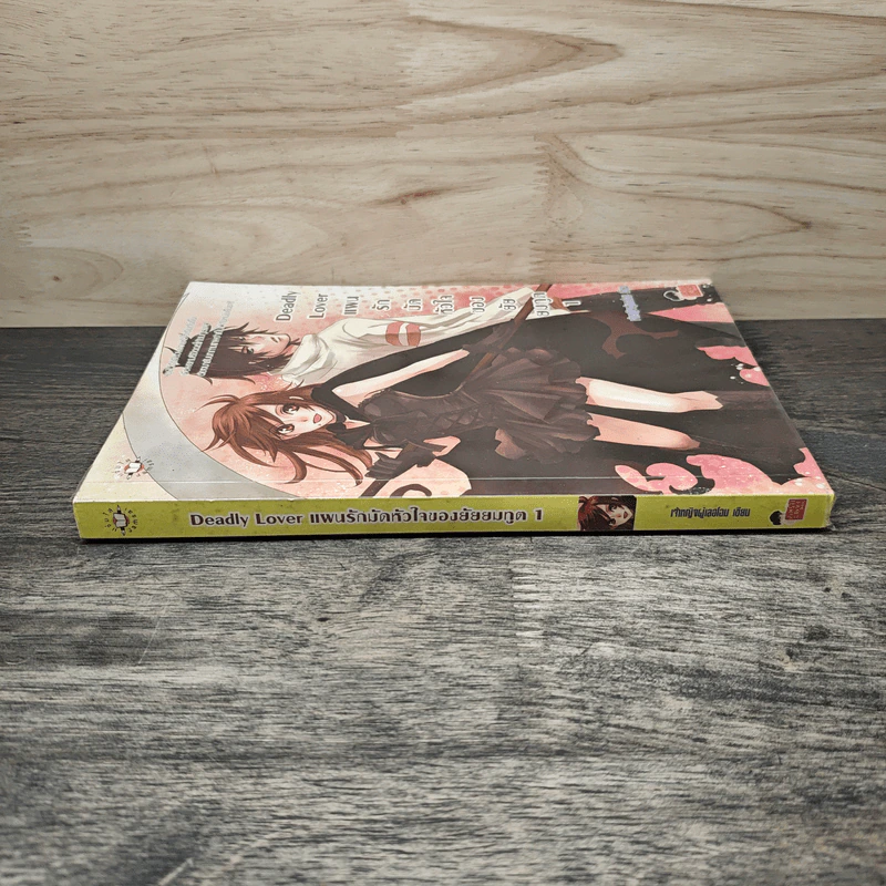 Deadly Lover แผนรักมัดหัวใจของยัยยมทูต เล่ม 1 - เจ้าหญิงผู้เลอโฉม รูปที่ 2
