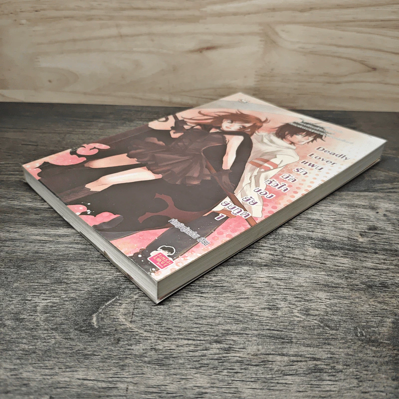 Deadly Lover แผนรักมัดหัวใจของยัยยมทูต เล่ม 1 - เจ้าหญิงผู้เลอโฉม รูปที่ 3