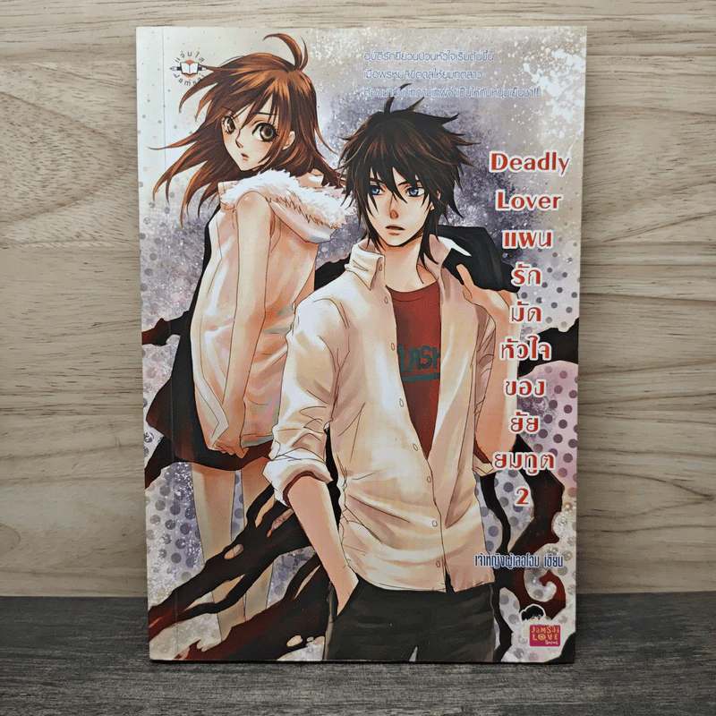Deadly Lover แผนรักมัดหัวใจของยัยยมทูต เล่ม 2 - เจ้าหญิงผู้เลอโฉม รูปที่ 1