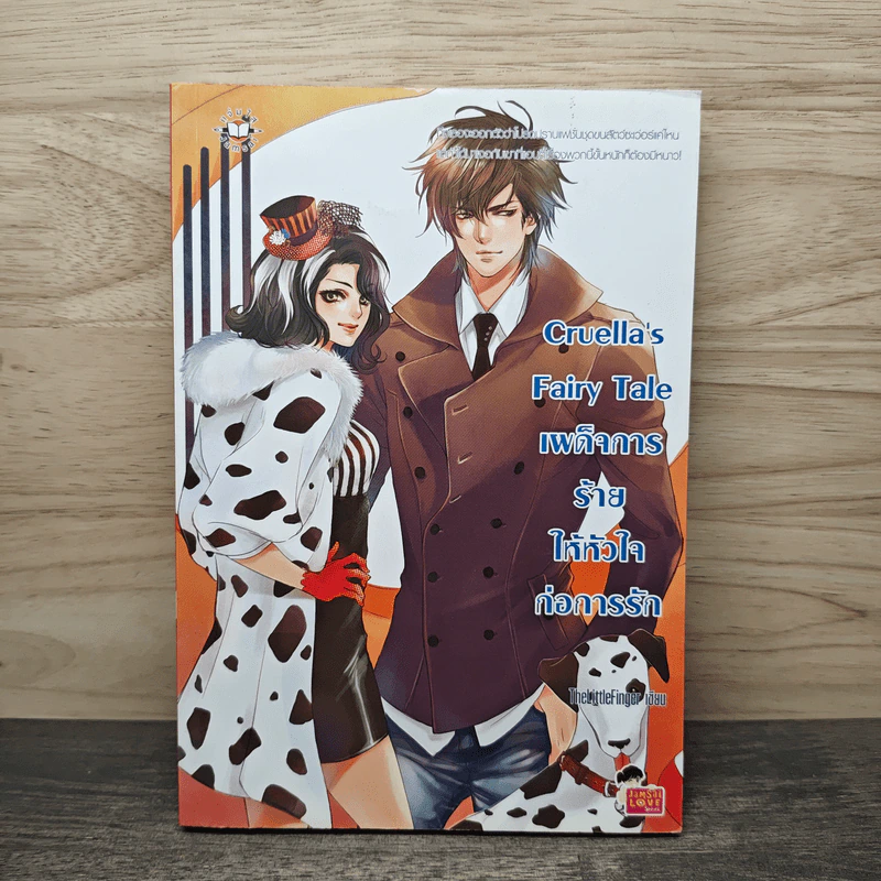 Cruella's Fairy Tale เผด็จการร้ายให้หัวใจก่อการรัก - TheLittleFinger รูปที่ 1