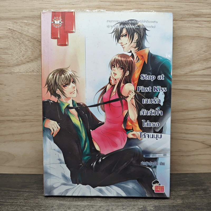 Stop at First Kiss เกมรักดักหัวใจไล่เธอให้จนมุม - เจ้าหญิงผู้เลอโฉม รูปที่ 1