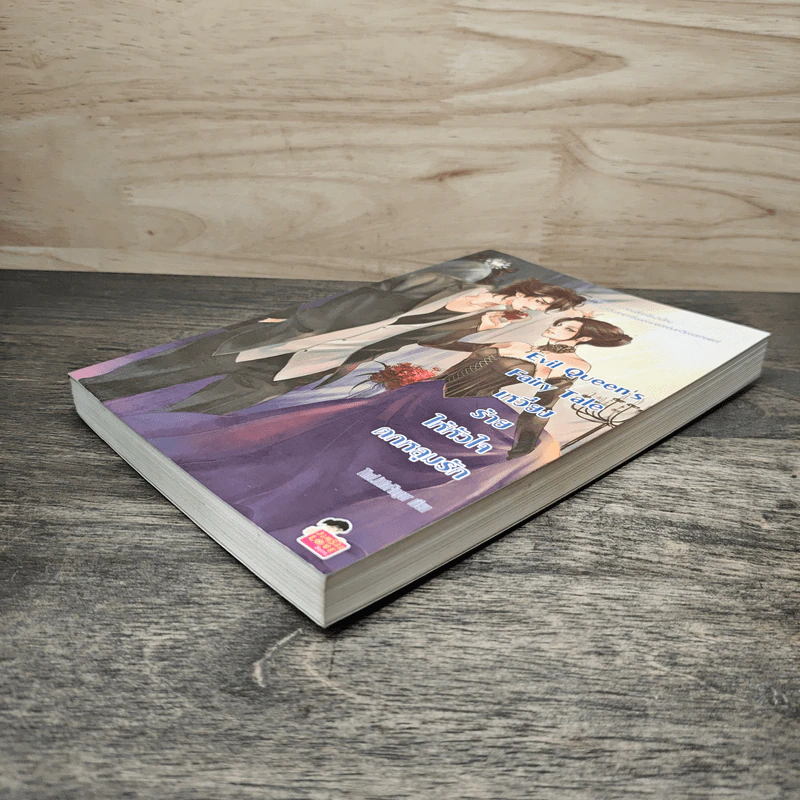 Evil Queen's Fairy Tale เหวี่ยงร้ายให้หัวใจตกหลุมรัก - TheLittleFinger รูปที่ 3