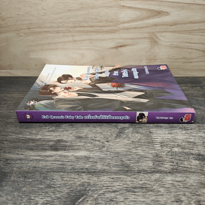 Evil Queen's Fairy Tale เหวี่ยงร้ายให้หัวใจตกหลุมรัก - TheLittleFinger รูปที่ 2