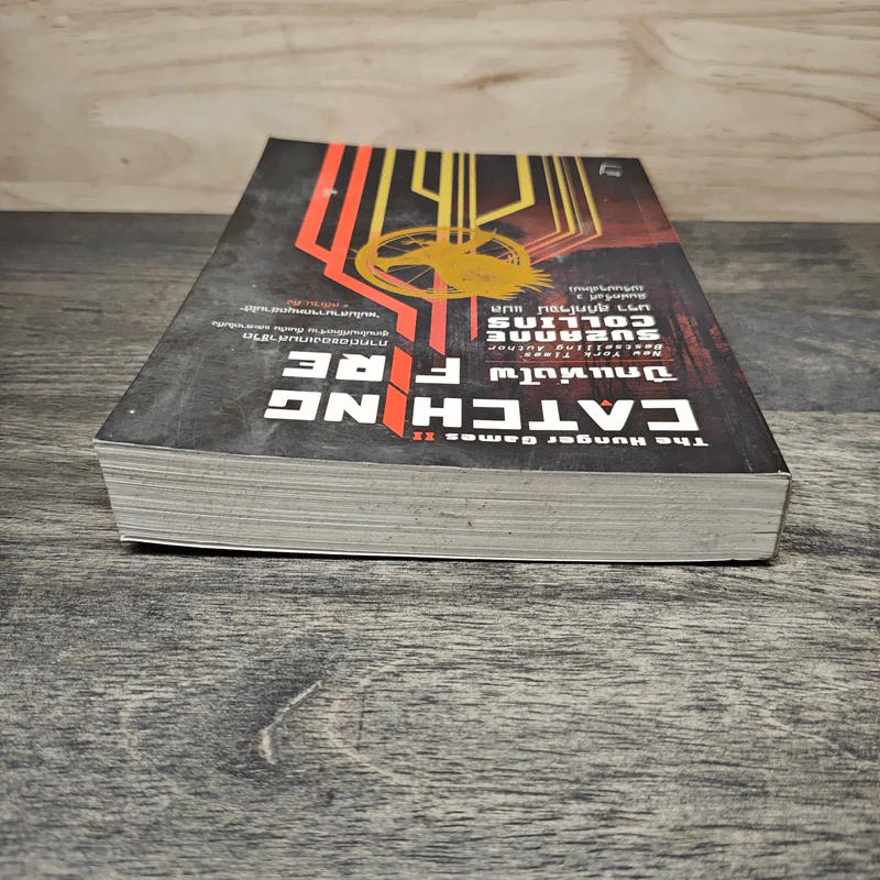 The Hunger Games II ปีกแห่งไฟ - ซูซานน์ คอลลินส์ (Suzanne Collins) รูปที่ 4