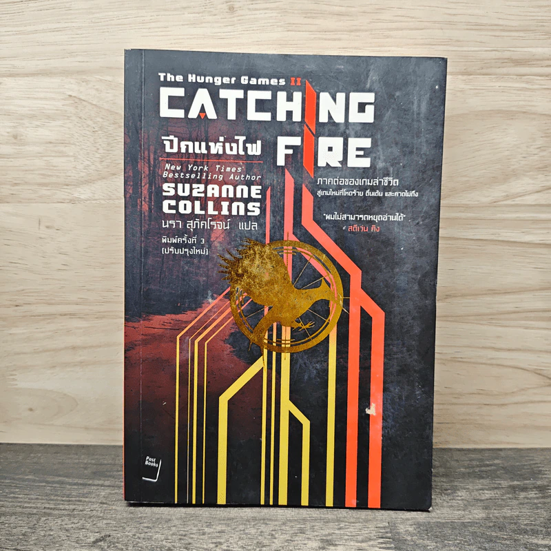 The Hunger Games II ปีกแห่งไฟ - ซูซานน์ คอลลินส์ (Suzanne Collins) รูปที่ 1