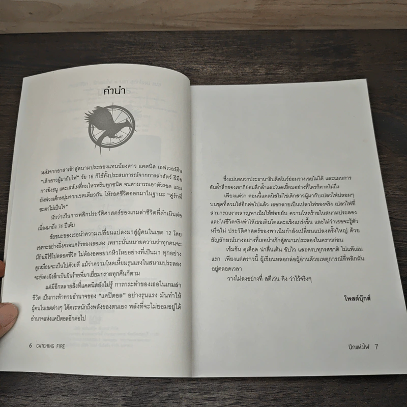 The Hunger Games II ปีกแห่งไฟ - ซูซานน์ คอลลินส์ (Suzanne Collins) รูปที่ 7