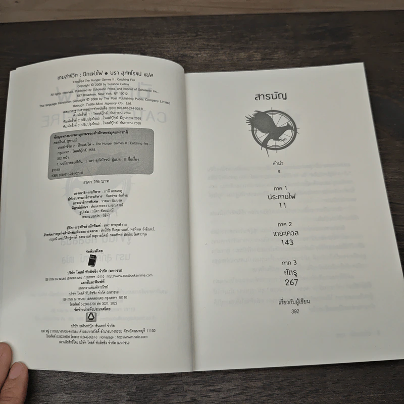 The Hunger Games II ปีกแห่งไฟ - ซูซานน์ คอลลินส์ (Suzanne Collins) รูปที่ 6