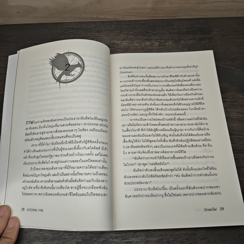 The Hunger Games II ปีกแห่งไฟ - ซูซานน์ คอลลินส์ (Suzanne Collins) รูปที่ 8
