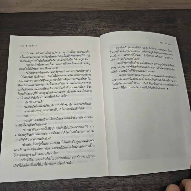 เล่ห์วารี - สลิลา รูปที่ 8