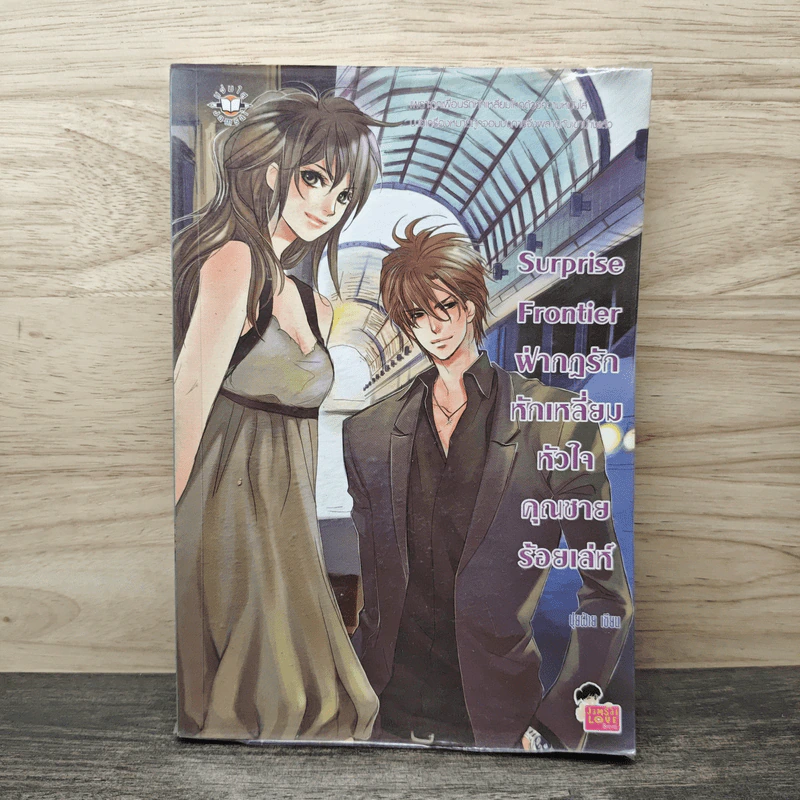 Surprise Frontier ฝ่ากฎรักหักเหลี่ยมหัวใจคุณชายร้อยเล่ห์ - ปุยฝ้าย รูปที่ 1