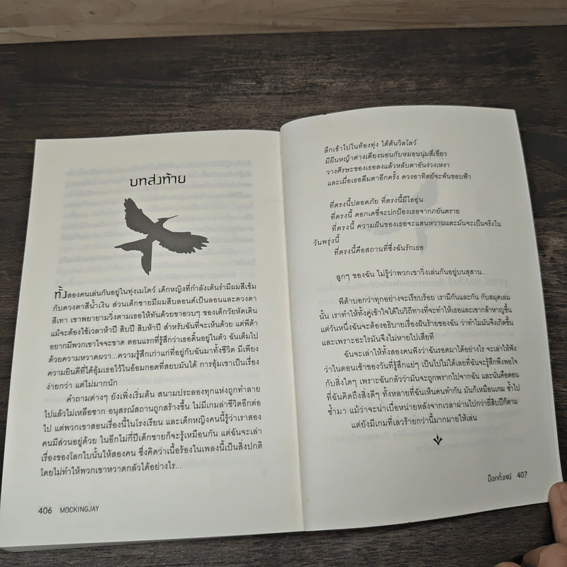 The Hunger Games III เกมล่าชีวิต 3 ม็อกกิ้งเจย์ - ซูซานน์ คอลลินส์ (Suzanne Collins) รูปที่ 8