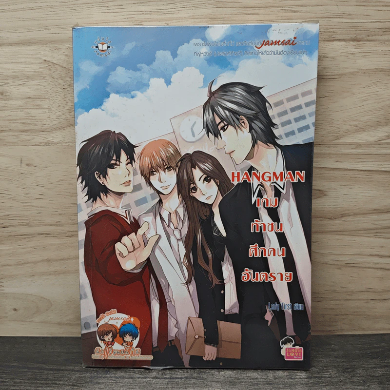 Hangman เกมท้าชน ศึกคนอันตราย - Lady First รูปที่ 1